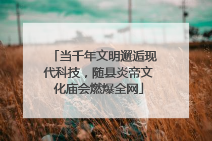 当千年文明邂逅现代科技，随县炎帝文化庙会燃爆全网