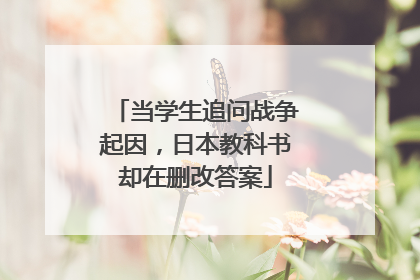 当学生追问战争起因，日本教科书却在删改答案
