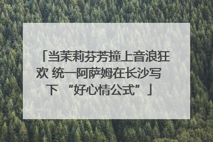 当茉莉芬芳撞上音浪狂欢 统一阿萨姆在长沙写下 “好心情公式”