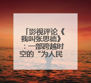 影视评论《我叫张思德》：一部跨越时空的“为人民服务”青春宣言