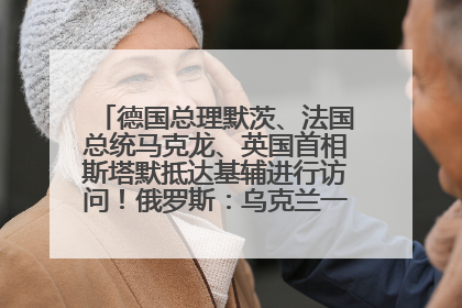 德国总理默茨、法国总统马克龙、英国首相斯塔默抵达基辅进行访问！俄罗斯：乌克兰一直在回避谈判