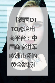 德国OTTO跨境电商平台：中国商家进军欧洲市场的黄金跳板
