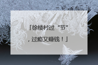 徐楼村过“节”，过瘾又赚钱！