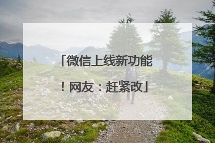 微信上线新功能！网友：赶紧改