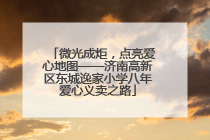 微光成炬，点亮爱心地图——济南高新区东城逸家小学八年爱心义卖之路