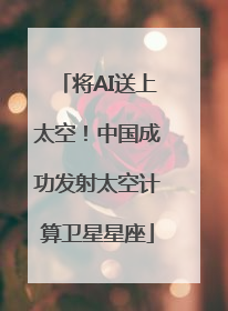 将AI送上太空！中国成功发射太空计算卫星星座