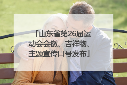 山东省第26届运动会会徽、吉祥物、主题宣传口号发布