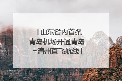 山东省内首条 青岛机场开通青岛=清州直飞航线