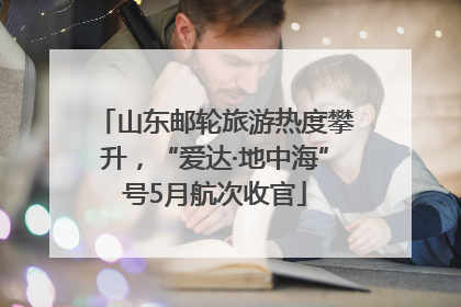 山东邮轮旅游热度攀升，“爱达·地中海”号5月航次收官