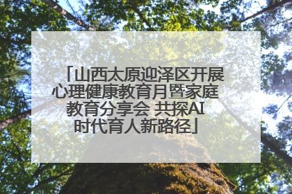 山西太原迎泽区开展心理健康教育月暨家庭教育分享会 共探AI时代育人新路径