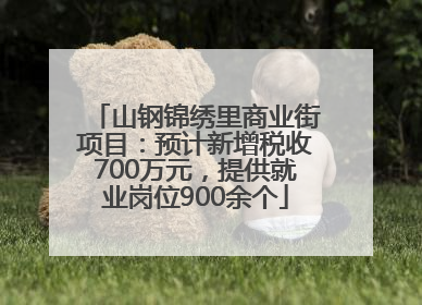 山钢锦绣里商业街项目：预计新增税收700万元，提供就业岗位900余个