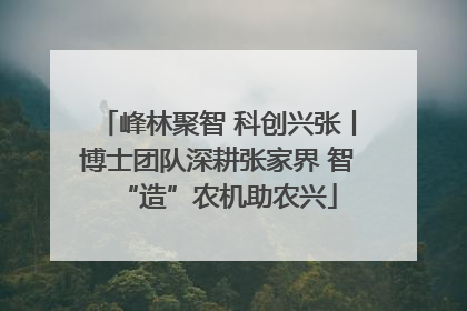 峰林聚智 科创兴张丨博士团队深耕张家界 智“造”农机助农兴