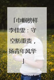 巾帼榜样李佳雯：守空防重责，扬青年风华