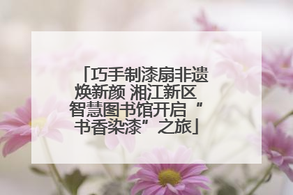 巧手制漆扇非遗焕新颜 湘江新区智慧图书馆开启“书香染漆”之旅