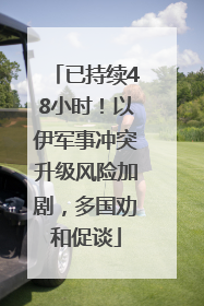 已持续48小时！以伊军事冲突升级风险加剧，多国劝和促谈