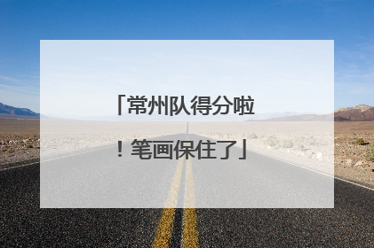 常州队得分啦！笔画保住了