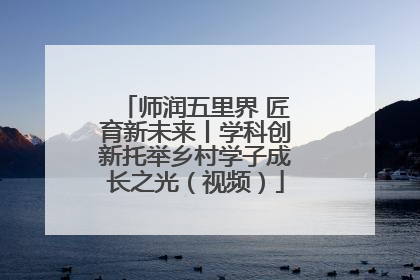 师润五里界 匠育新未来丨学科创新托举乡村学子成长之光（视频）