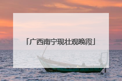 广西南宁现壮观晚霞