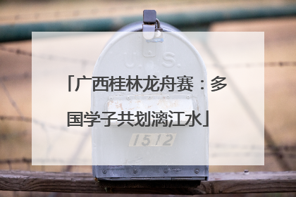 广西桂林龙舟赛：多国学子共划漓江水