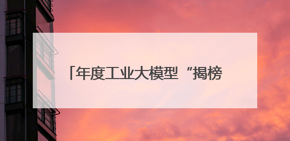 年度工业大模型“揭榜挂帅”项目出炉！AI创新济青“两翼齐飞”