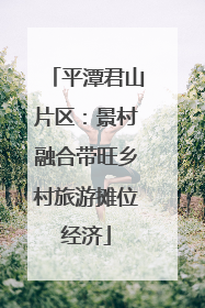 平潭君山片区：景村融合带旺乡村旅游摊位经济