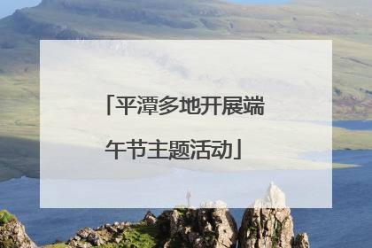 平潭多地开展端午节主题活动