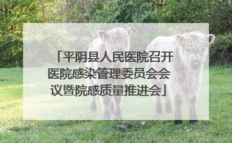 平阴县人民医院召开医院感染管理委员会会议暨院感质量推进会