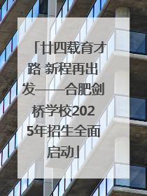 廿四载育才路 新程再出发——合肥剑桥学校2025年招生全面启动