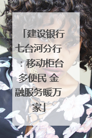 建设银行七台河分行：移动柜台多便民 金融服务暖万家