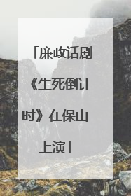 廉政话剧《生死倒计时》在保山上演
