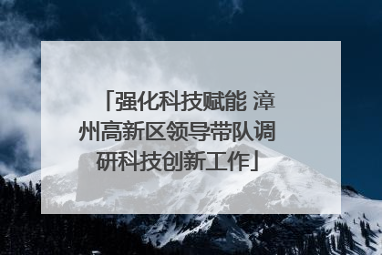 强化科技赋能 漳州高新区领导带队调研科技创新工作