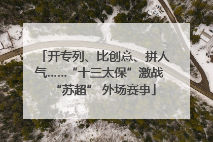 开专列、比创意、拼人气……“十三太保”激战“苏超” 外场赛事
