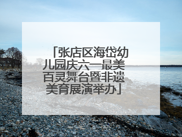 张店区海岱幼儿园庆六一最美百灵舞台暨非遗美育展演举办