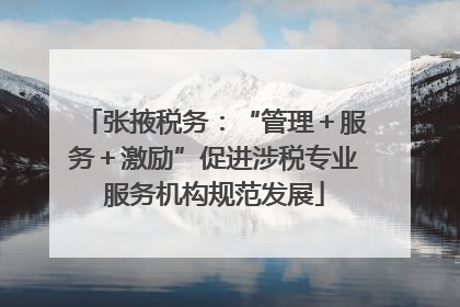 张掖税务：“管理＋服务＋激励”促进涉税专业服务机构规范发展