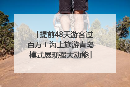提前48天游客过百万！海上旅游青岛模式展现强大动能