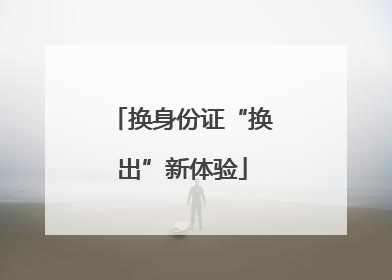 换身份证“换出”新体验