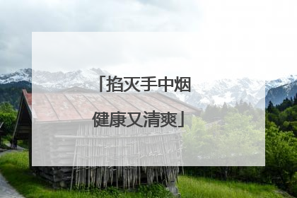 掐灭手中烟 健康又清爽