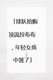 排队抢购顶流拉布布，年轻女孩中暑了
