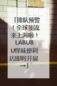 排队预警！全球顶流来上海啦！LABUBU怪味便利店即将开展→