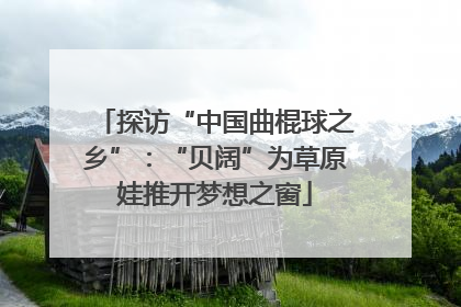 探访“中国曲棍球之乡”：“贝阔”为草原娃推开梦想之窗