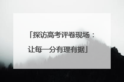 探访高考评卷现场：让每一分有理有据