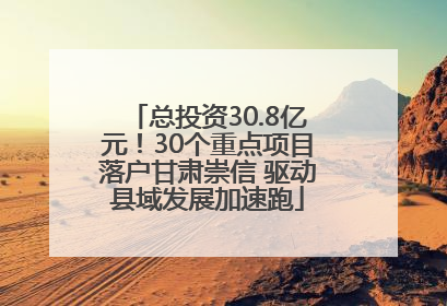 总投资30.8亿元！30个重点项目落户甘肃崇信 驱动县域发展加速跑