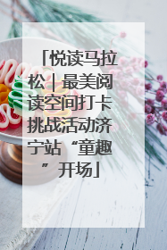 悦读马拉松｜最美阅读空间打卡挑战活动济宁站“童趣”开场