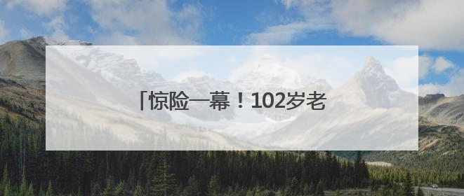 惊险一幕！102岁老人把窗户当成门，从三楼坠落！救人者发声