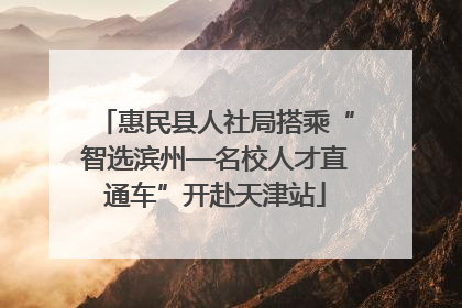 惠民县人社局搭乘“智选滨州—名校人才直通车”开赴天津站