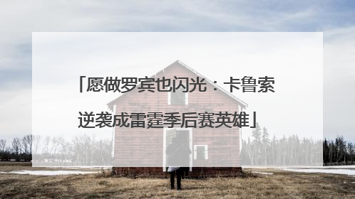 愿做罗宾也闪光：卡鲁索逆袭成雷霆季后赛英雄