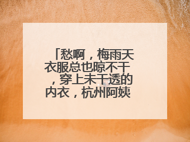 愁啊，梅雨天衣服总也晾不干，穿上未干透的内衣，杭州阿姨被感染了！