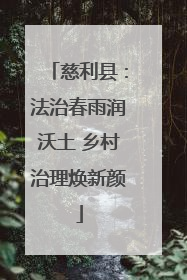 慈利县：法治春雨润沃土 乡村治理焕新颜