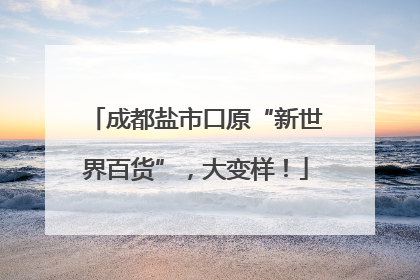 成都盐市口原“新世界百货”，大变样！