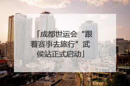 成都世运会“跟着赛事去旅行”武侯站正式启动